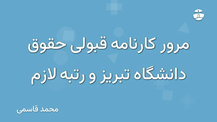 مرور کارنامه قبولی حقوق دانشگاه تبریز و رتبه لازم