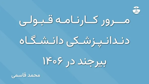 مرور کارنامه قبولی دندانپزشکی دانشگاه بیرجند در 1406