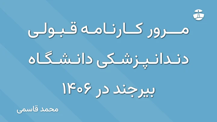 مرور کارنامه قبولی دندانپزشکی دانشگاه بیرجند در 1406
