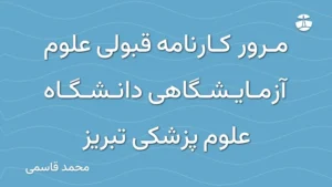 مرور کارنامه قبولی علوم آزمایشگاهی دانشگاه علوم پزشکی تبریز