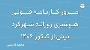مرور کارنامه قبولی هوشبری روزانه شهرکرد پیش از کنکور 1406