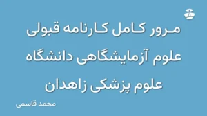 مرور کامل کارنامه قبولی علوم آزمایشگاهی دانشگاه علوم پزشکی زاهدان