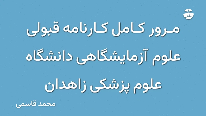 مرور کامل کارنامه قبولی علوم آزمایشگاهی دانشگاه علوم پزشکی زاهدان