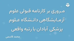 مروری بر کارنامه قبولی علوم آزمایشگاهی دانشگاه علوم پزشکی آبادان با رتبه واقعی
