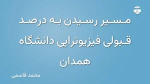 مسیر رسیدن به درصد قبولی فیزیوتراپی دانشگاه همدان