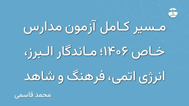 مسیر کامل آزمون مدارس خاص 1406؛ ماندگار البرز، انرژی اتمی، فرهنگ و شاهد