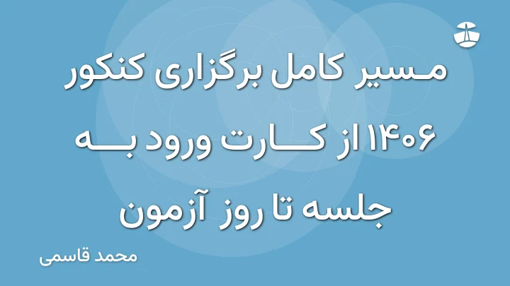مسیر کامل برگزاری کنکور 1406 از کارت ورود به جلسه تا روز آزمون
