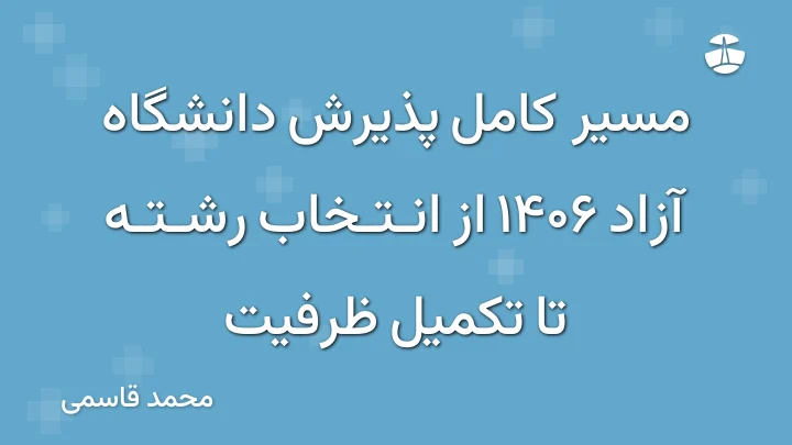 مسیر کامل پذیرش دانشگاه آزاد 1406 از انتخاب رشته تا تکمیل ظرفیت