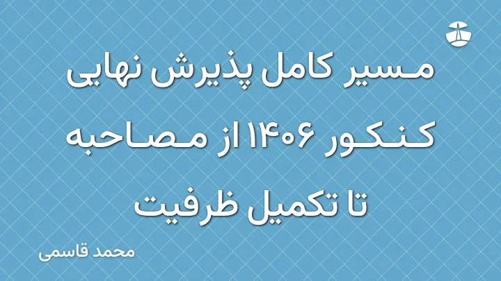 مسیر کامل پذیرش نهایی کنکور 1406 از مصاحبه تا تکمیل ظرفیت