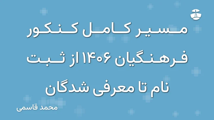 مسیر کامل کنکور فرهنگیان 1406 از ثبت نام تا معرفی شدگان