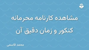 مشاهده کارنامه محرمانه کنکور و زمان دقیق آن