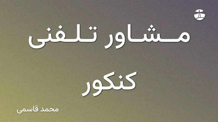 مشاور تلفنی کنکور