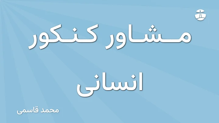 مشاور کنکور انسانی 1 مشاور کنکور انسانی