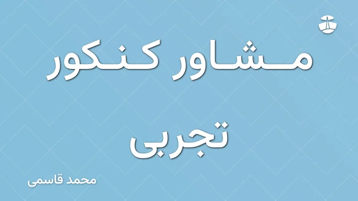 مشاور کنکور تجربی