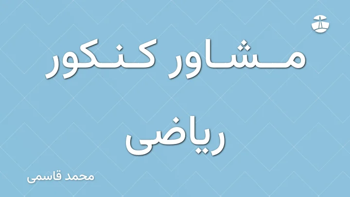 مشاور کنکور ریاضی