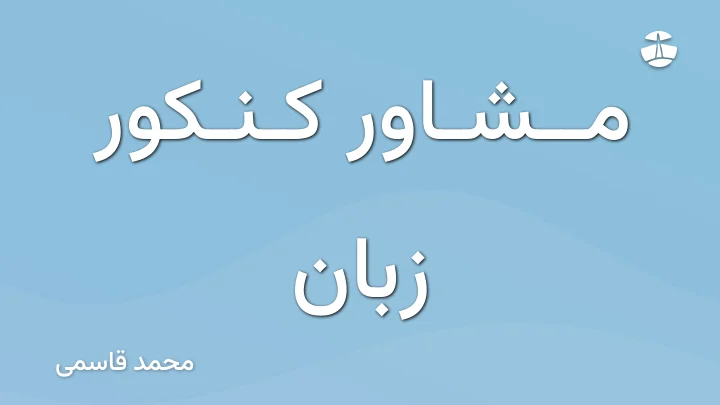 مشاور کنکور زبان 1 مشاور کنکور زبان