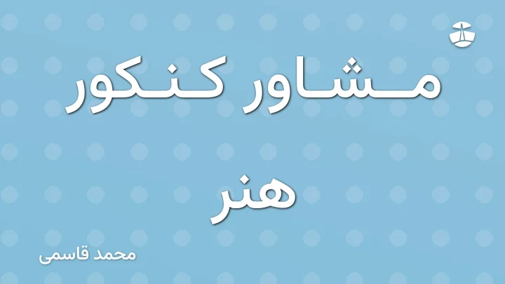 مشاور کنکور هنر
