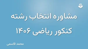مشاوره انتخاب رشته کنکور ریاضی 1406