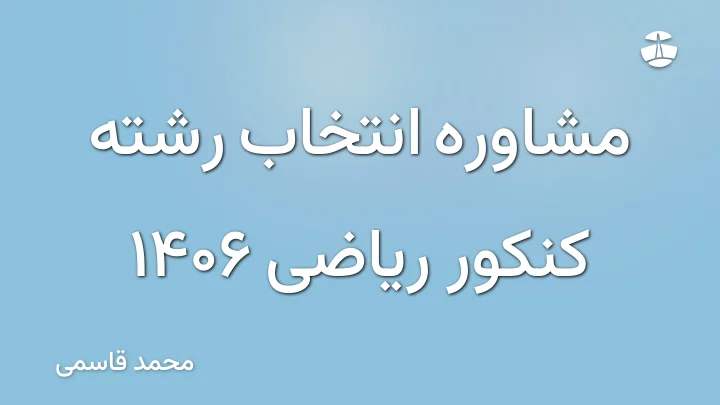 مشاوره انتخاب رشته کنکور ریاضی 1406