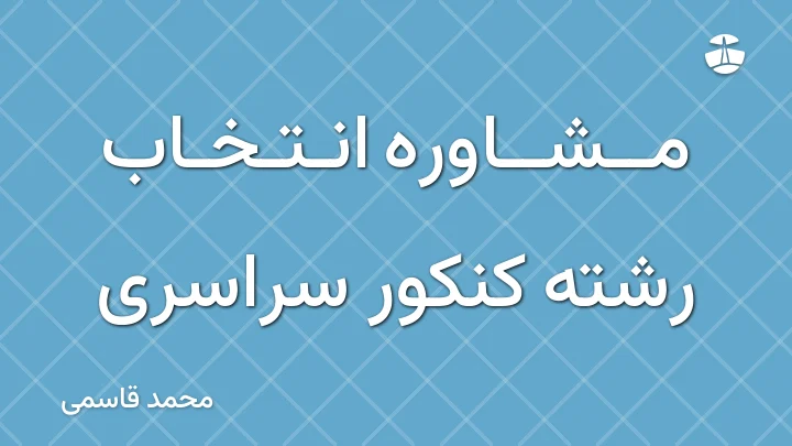 مشاوره انتخاب رشته کنکور سراسری
