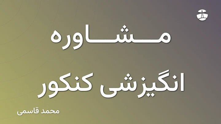 مشاوره انگیزشی کنکور
