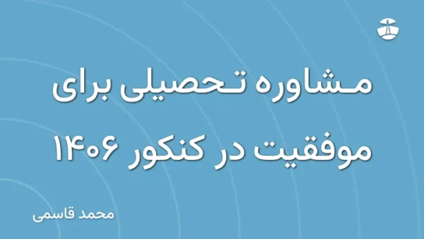 مشاوره تحصیلی برای موفقیت در کنکور 1406