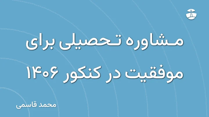 مشاوره تحصیلی برای موفقیت در کنکور 1406