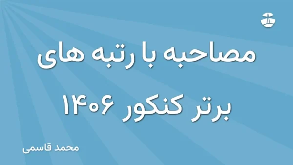 مصاحبه با رتبه های برتر کنکور 1406