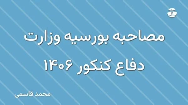 مصاحبه بورسیه وزارت دفاع کنکور 1406