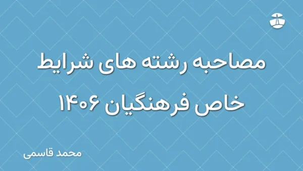 مصاحبه رشته های شرایط خاص فرهنگیان 1406
