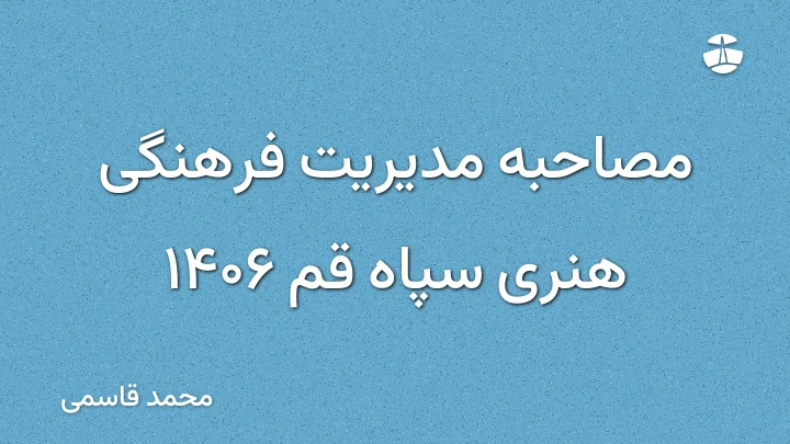 مصاحبه مدیریت فرهنگی هنری سپاه قم 1406
