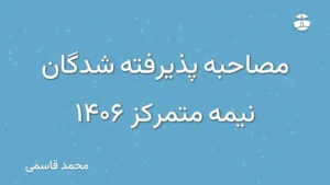 مصاحبه پذیرفته شدگان نیمه متمرکز 1406