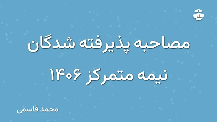 مصاحبه پذیرفته شدگان نیمه متمرکز 1406