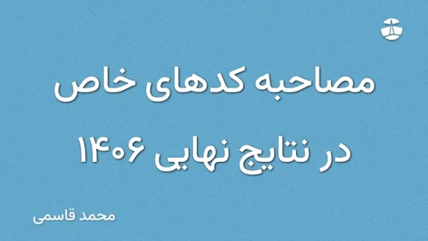 مصاحبه کدهای خاص در نتایج نهایی 1406