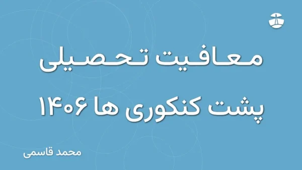 معافیت تحصیلی پشت کنکوری ها 1406