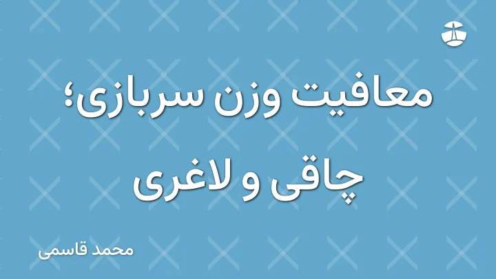 معافیت وزن سربازی؛ چاقی و لاغری