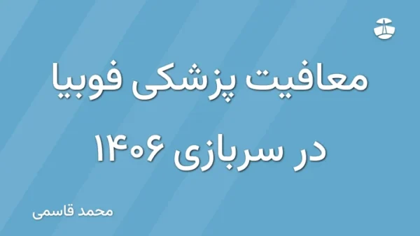 معافیت پزشکی فوبیا در سربازی 1406