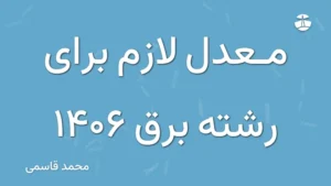 معدل لازم برای رشته برق 1406