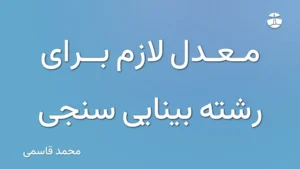 معدل لازم برای رشته بینایی سنجی