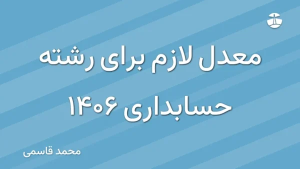 معدل لازم برای رشته حسابداری 1406