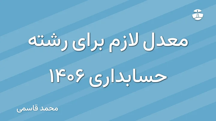 معدل لازم برای رشته حسابداری 1406
