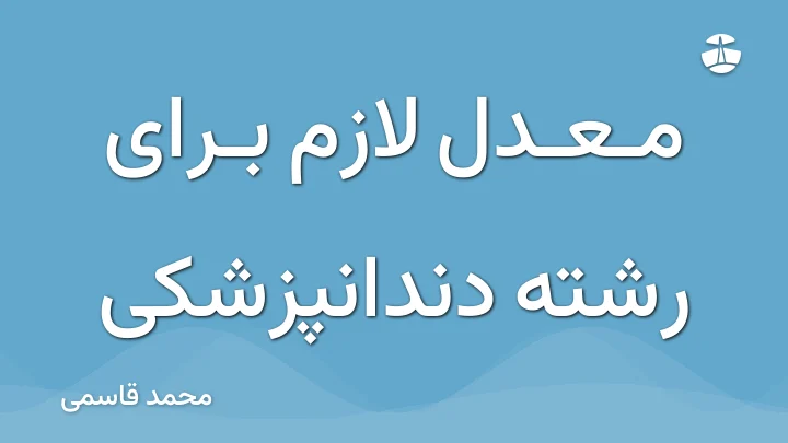 معدل لازم برای رشته دندانپزشکی