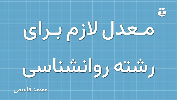 معدل لازم برای رشته روانشناسی
