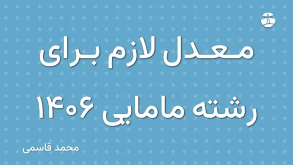 معدل لازم برای رشته مامایی 1406