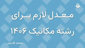 معدل لازم برای رشته مکانیک 1406