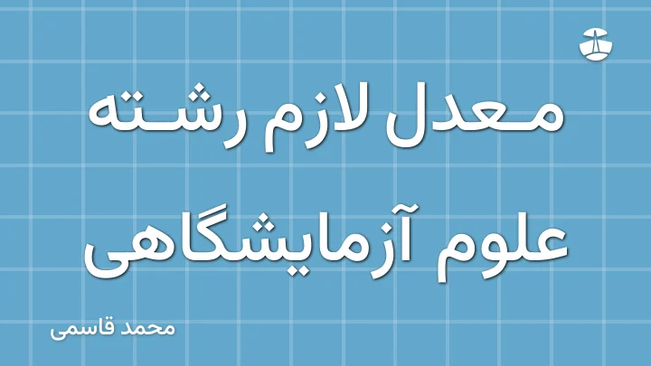 معدل لازم رشته علوم آزمایشگاهی