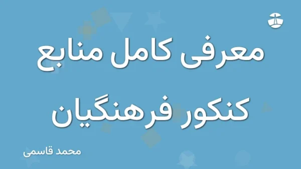 معرفی کامل منابع کنکور فرهنگیان