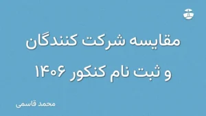 مقایسه شرکت کنندگان و ثبت نام کنکور 1406