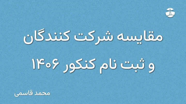 مقایسه شرکت کنندگان و ثبت نام کنکور 1406