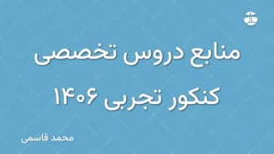 منابع دروس تخصصی کنکور تجربی 1406